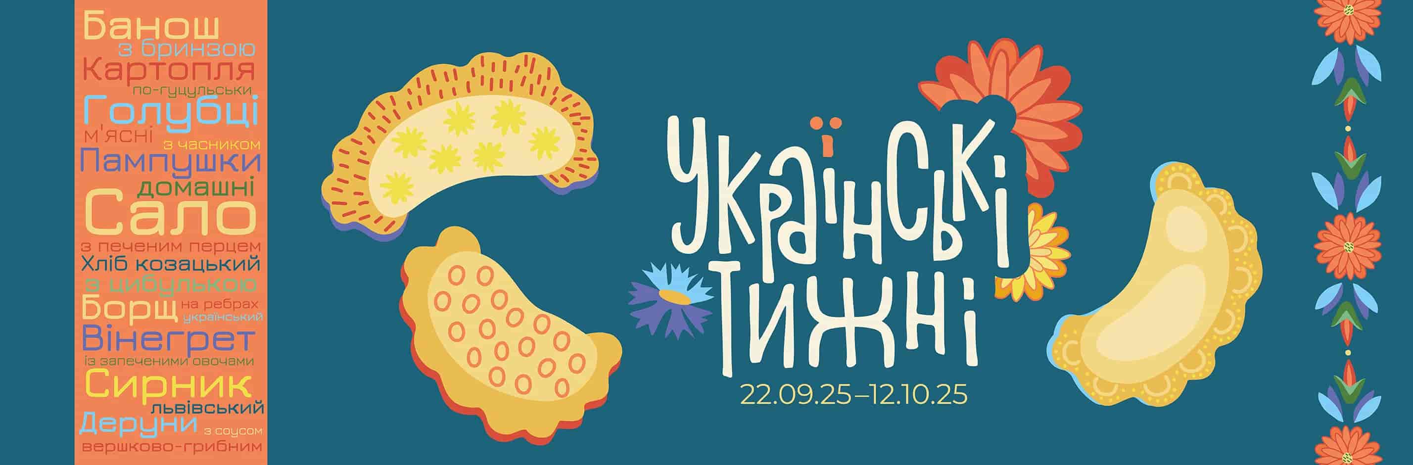 Українськи тижні 