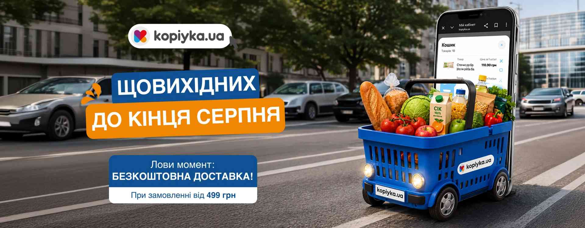🛒 Щовихідних — вигідні покупки з kopiyka.ua!