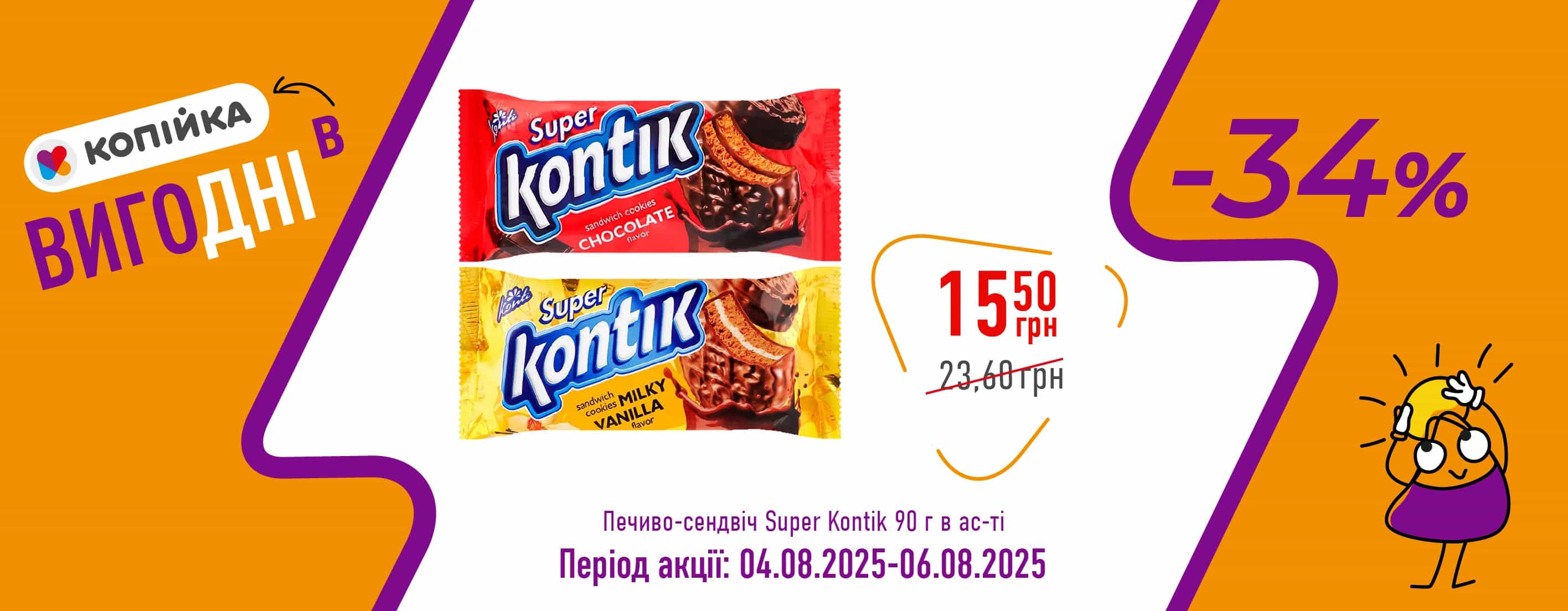 🔔 Вигодні в «Копійка» – тільки 3 дні!