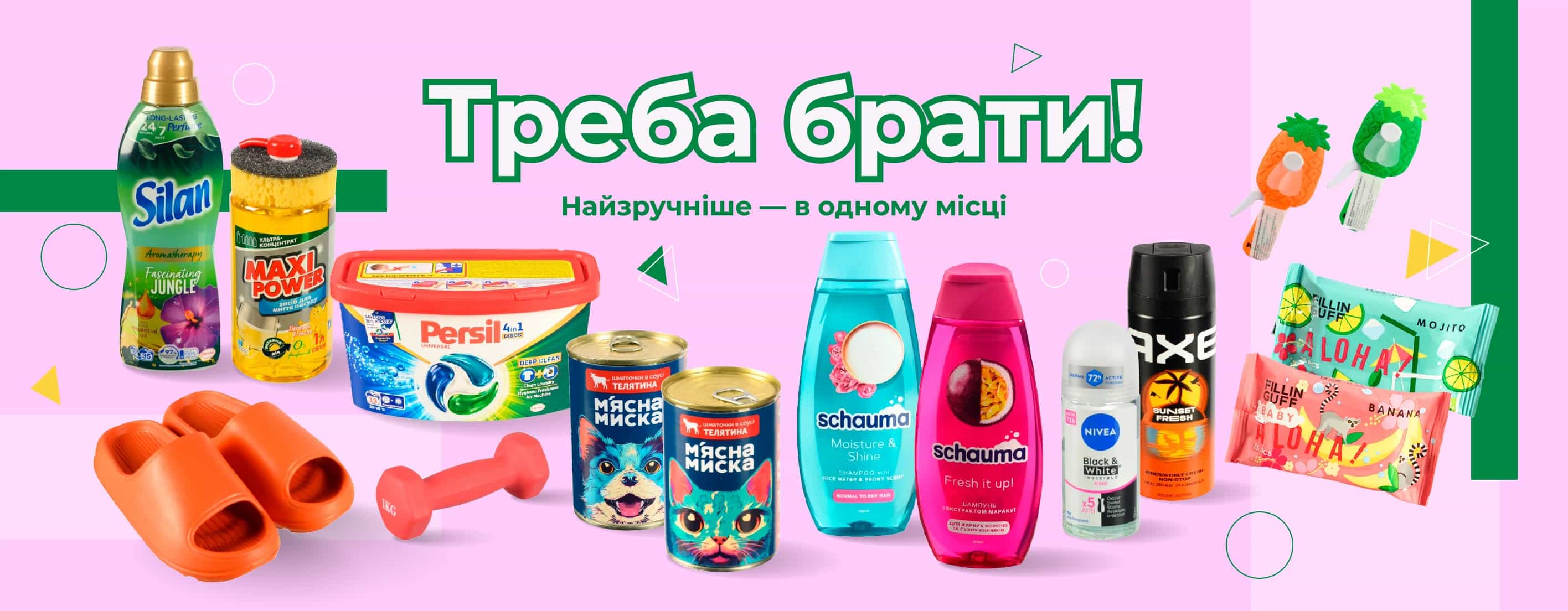 🛒 Треба брати! Найзручніше — в одному місці