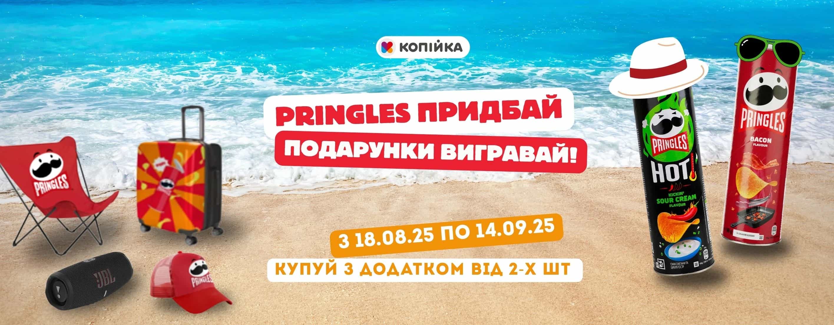 З 18 серпня по 14 вересня купуй Чіпси Pringles 165 г від 2 шт, скануй зареєстровану картку "Хороші Сусіди" — і автоматично бери участь у розіграші 70 подарунків! 🎁