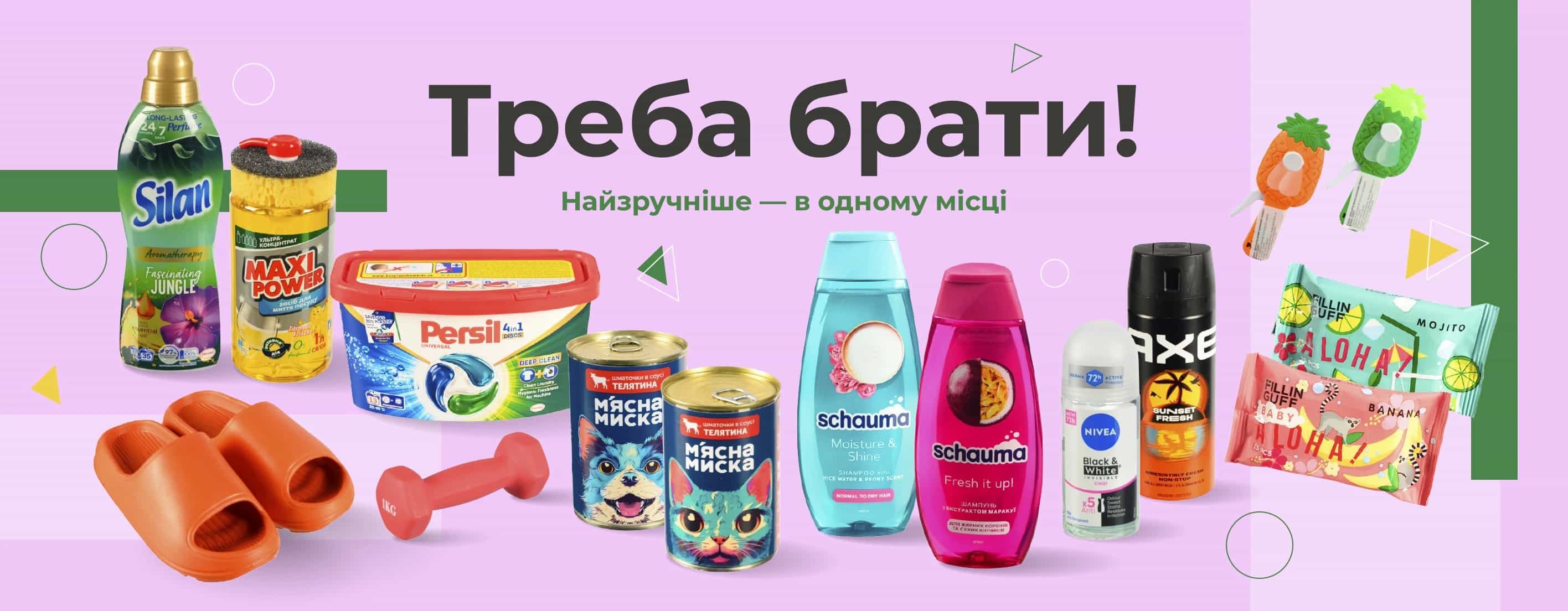 🛒 Треба брати! Найзручніше — в одному місці
