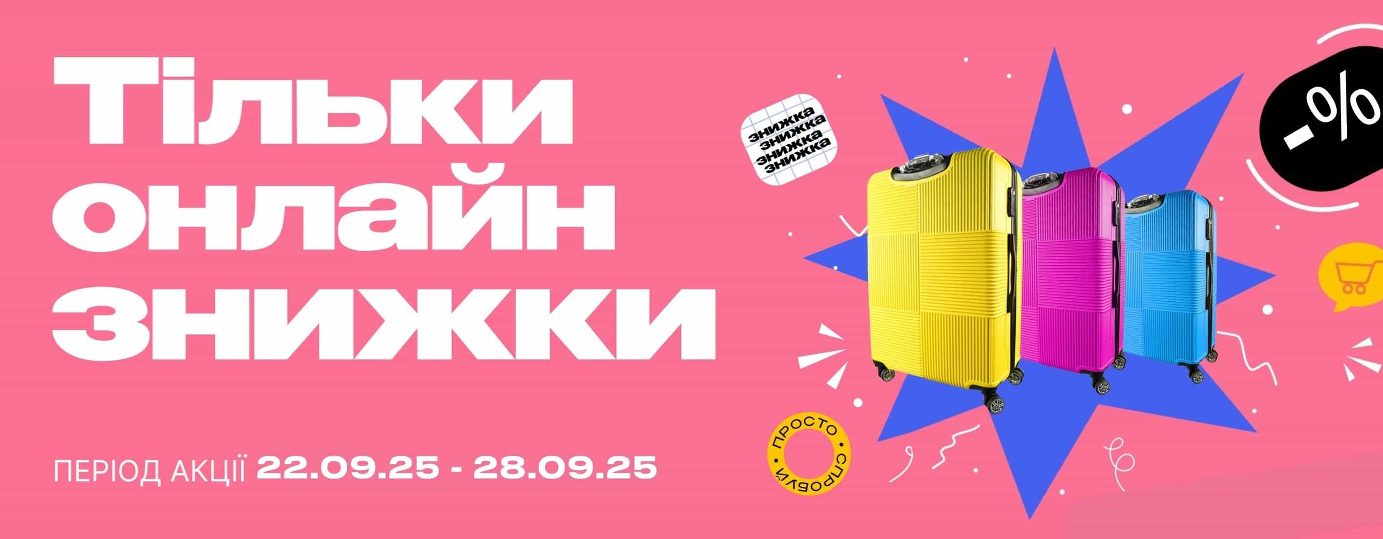 👉 Встигни прикупити чемодан за суперціною і нехай кожна поїздка буде легкою та зручною!🧳