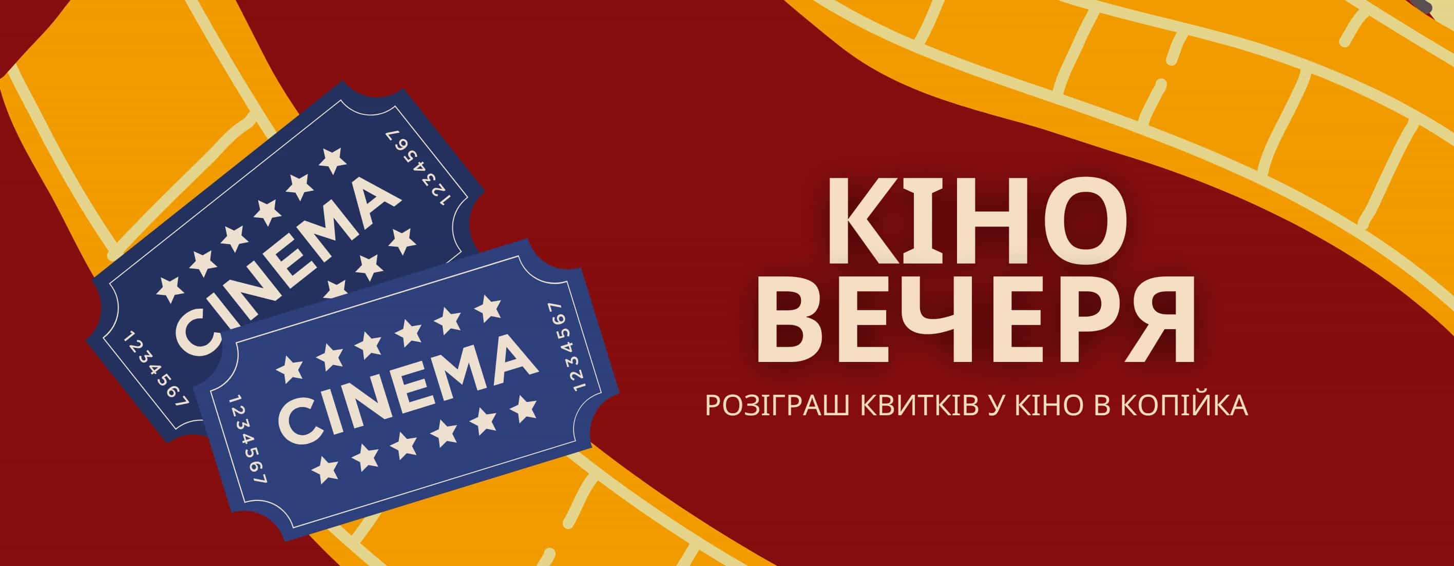 🎬 Кіношний розіграш від «Копійка»!