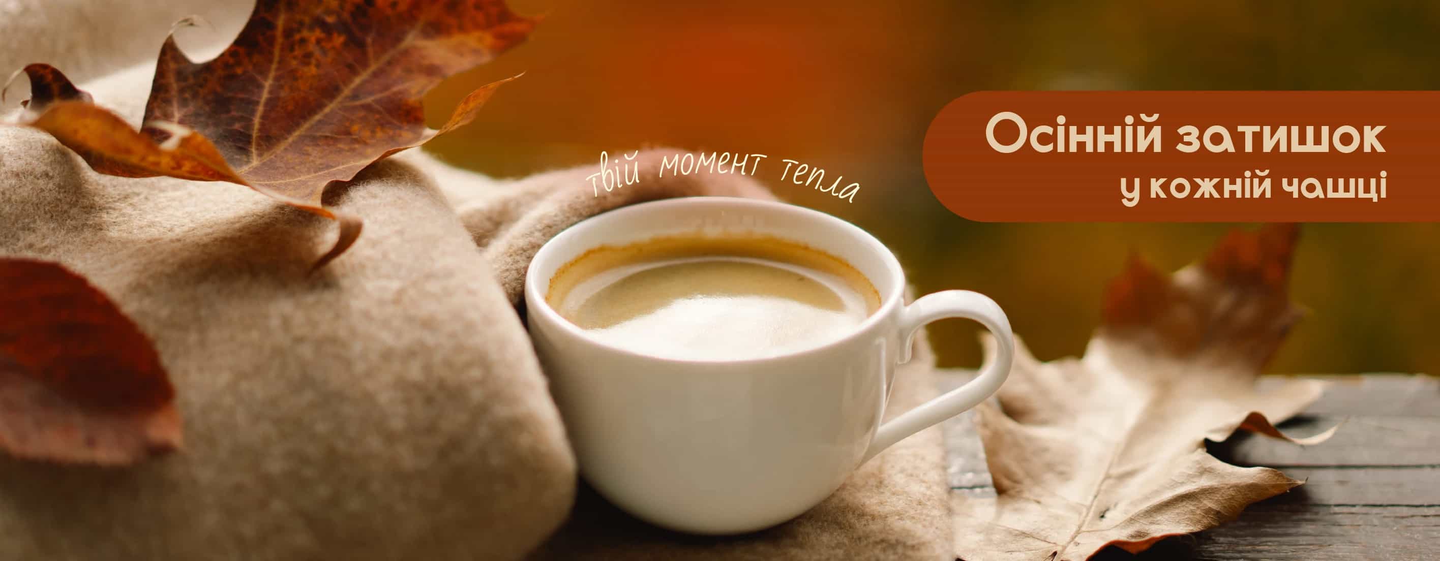 🍯 Осінній затишок у кожній чашці!