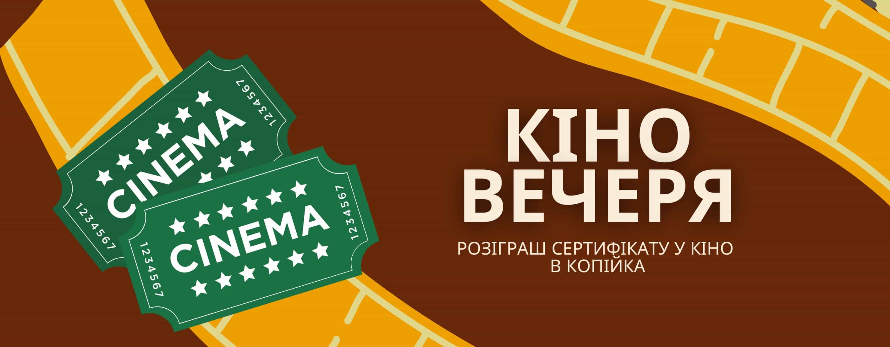 🎬 Кіновечори з «Копійка» — це завжди гарна ідея! 💛