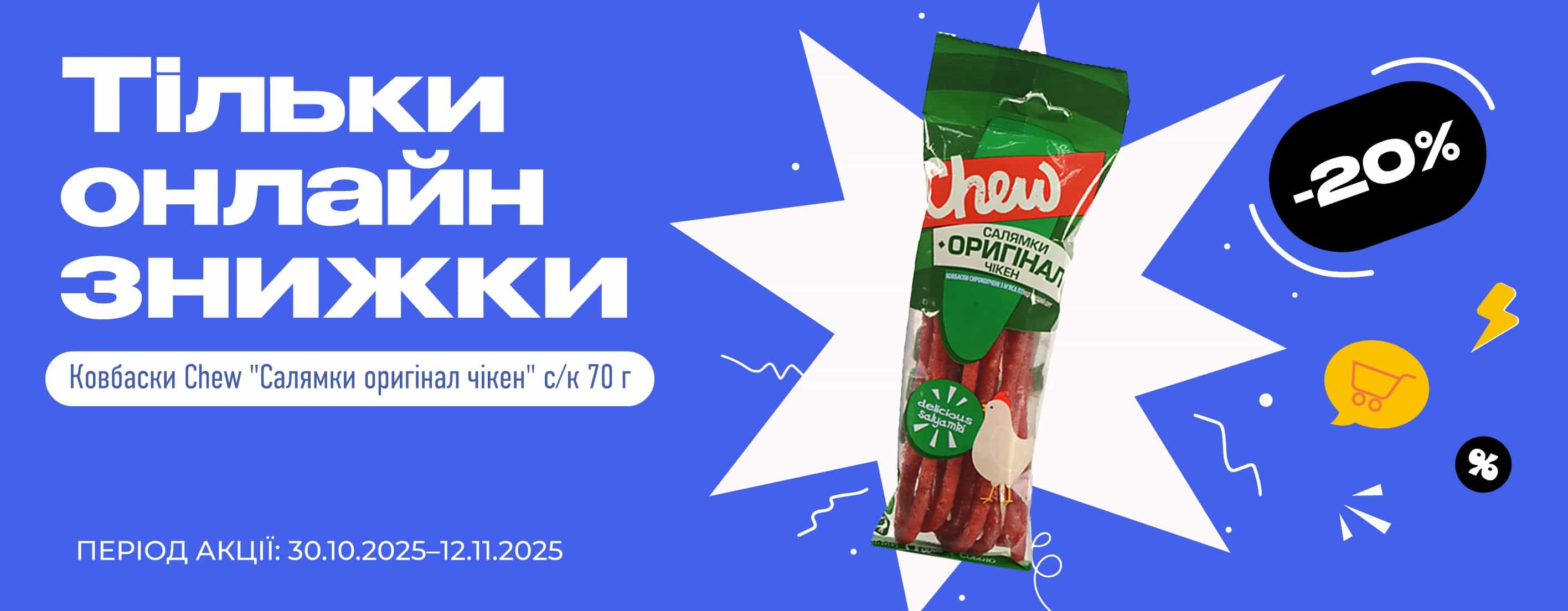 🌟 Найсмачніші пропозиції знову онлайн!