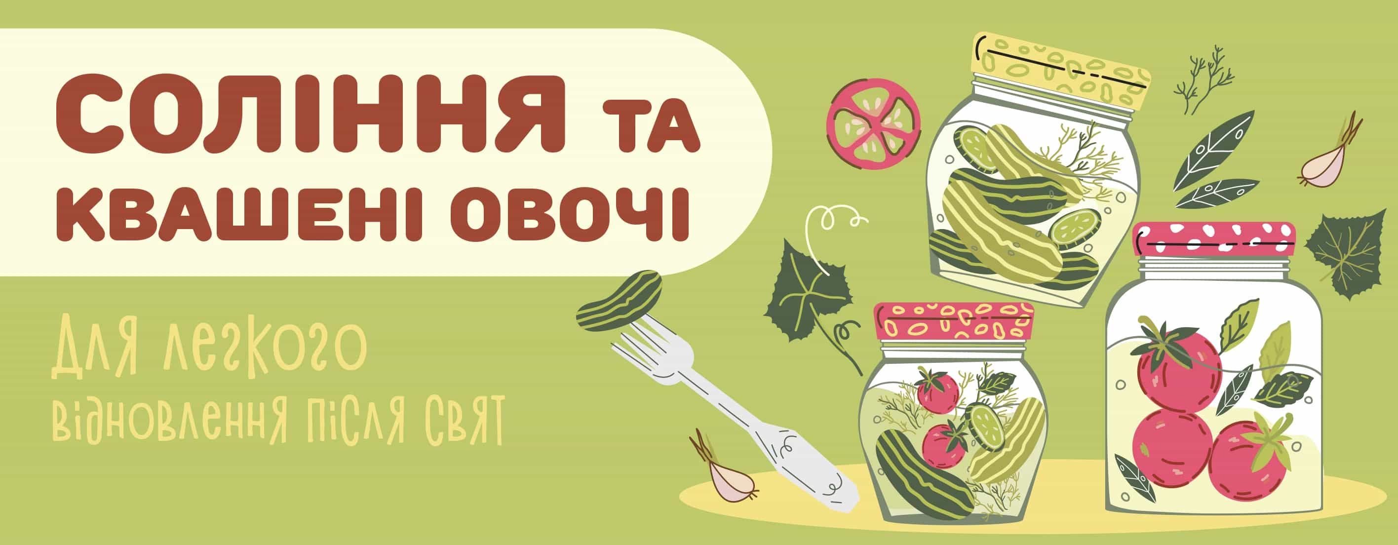 🥒 Соління та квашені овочі — смачна турбота про себе після свят 🥬