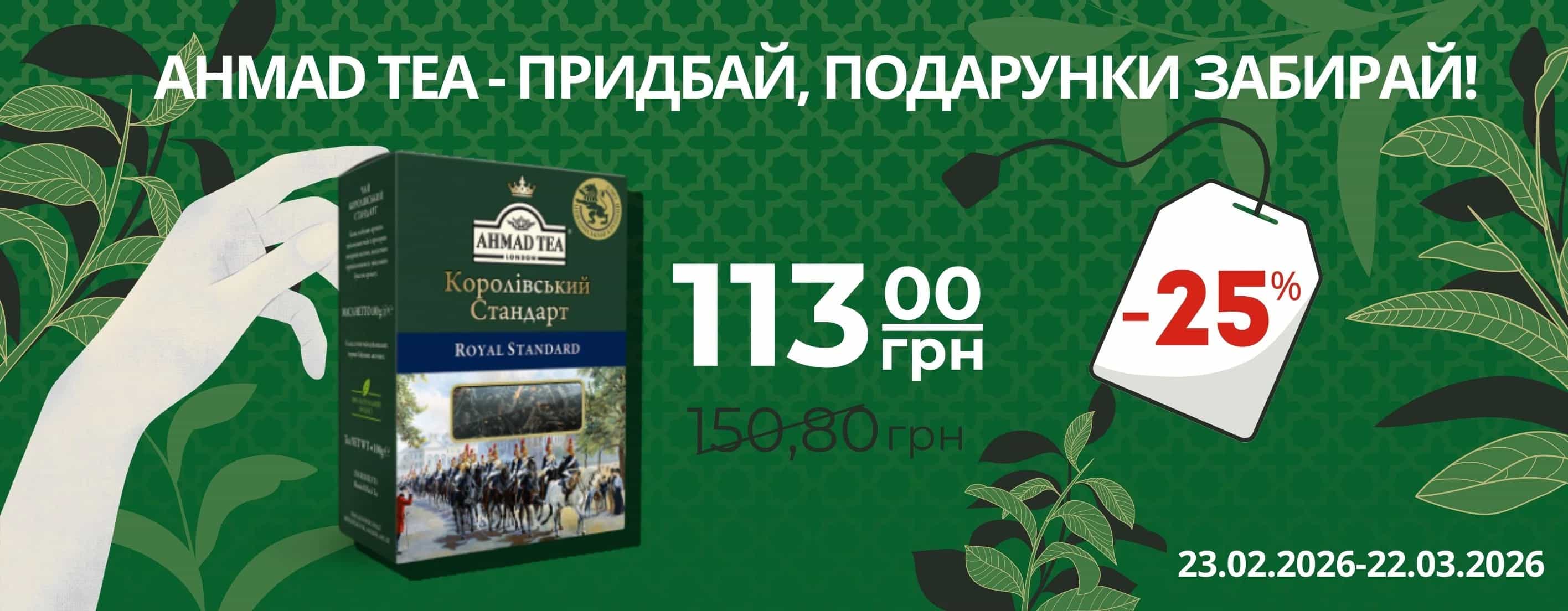 🎁 Ahmad Tea – купуй та отримуй подарунки! ☕️