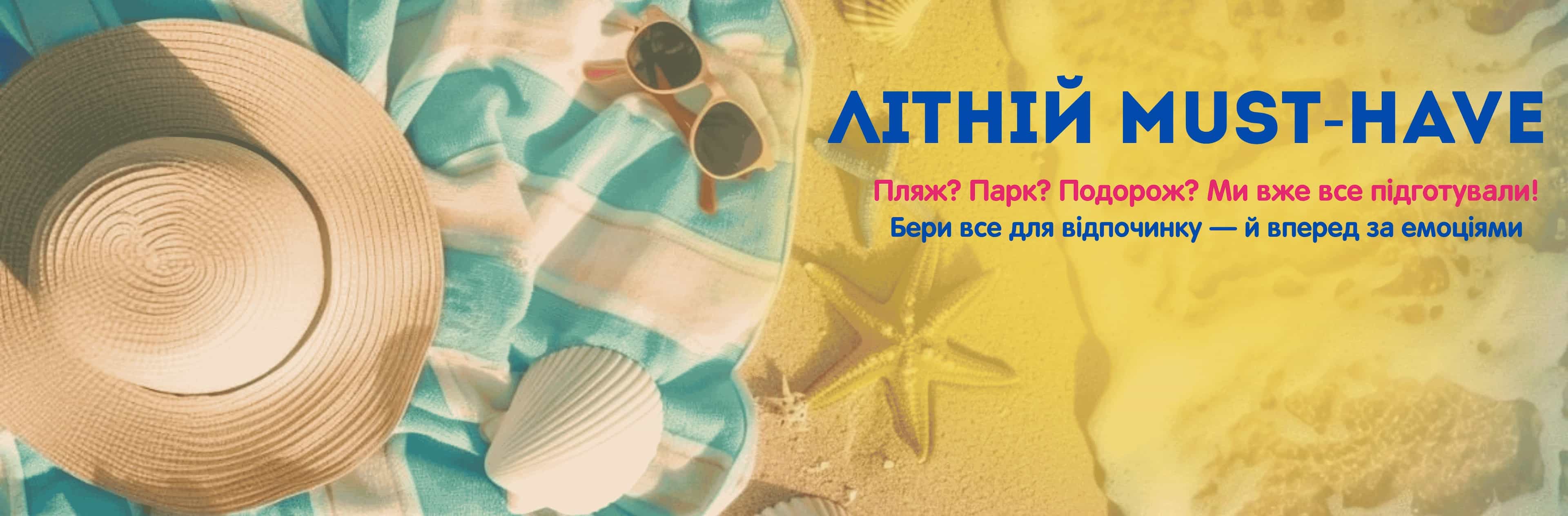 Літо не чекає — воно вже тут!