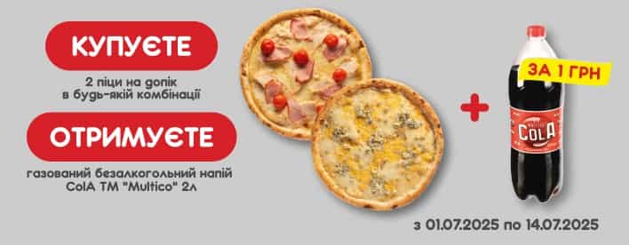 🍕 + 🍕 = 🥤 за 1 грн? Так, все правильно 👀