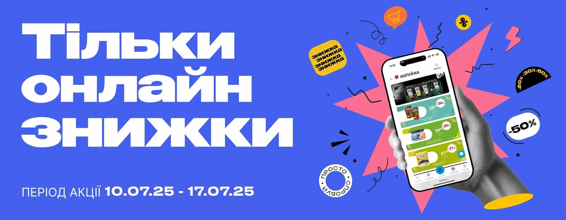 🛒 Тільки онлайн — час потішити себе і котика!