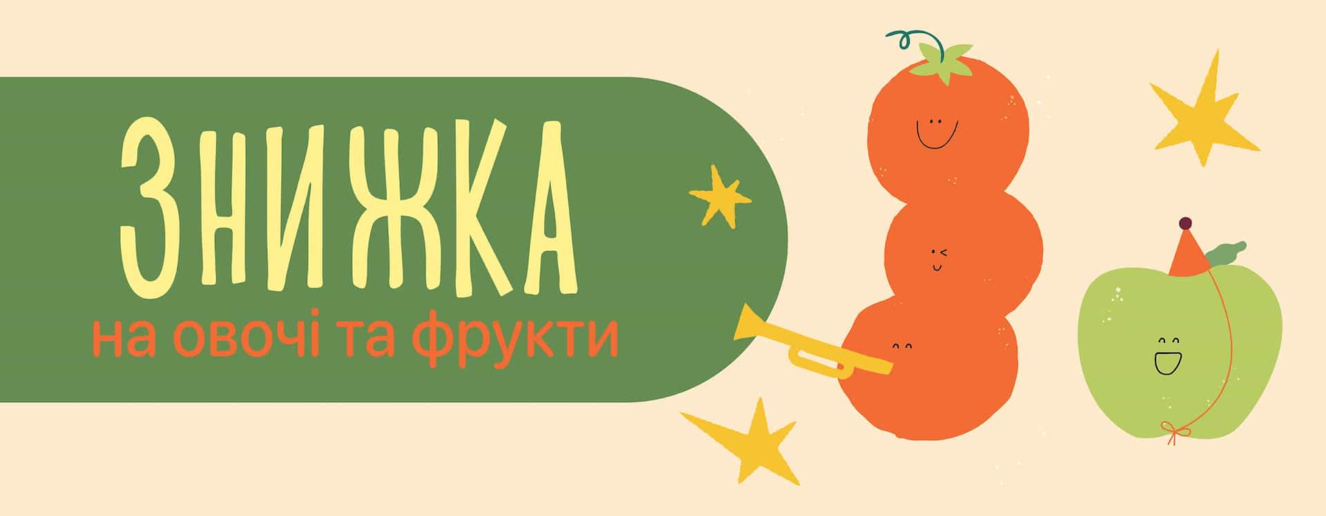 🍓 Соковиті знижки на фрукти та овочі — смакуй літо вигідно! 🥦