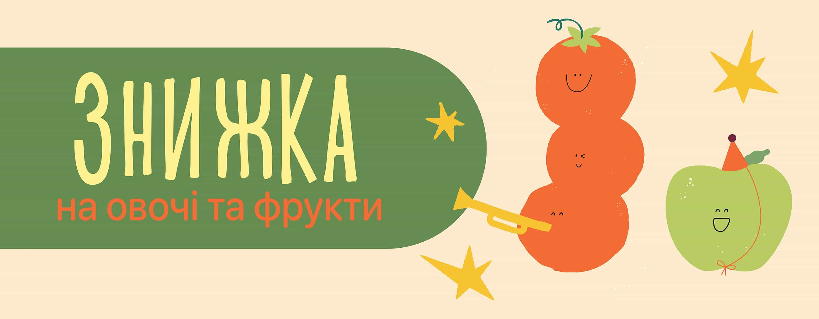 🍓 Соковиті знижки на фрукти та овочі — смакуй літо вигідно! 🥦
