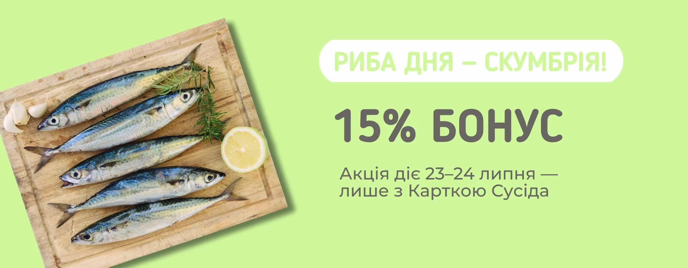 🐟 Сусіде, скумбрія пливе з кешбеком!