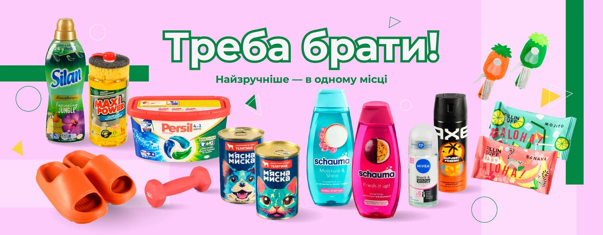 🛒 Треба брати! Найзручніше — в одному місці