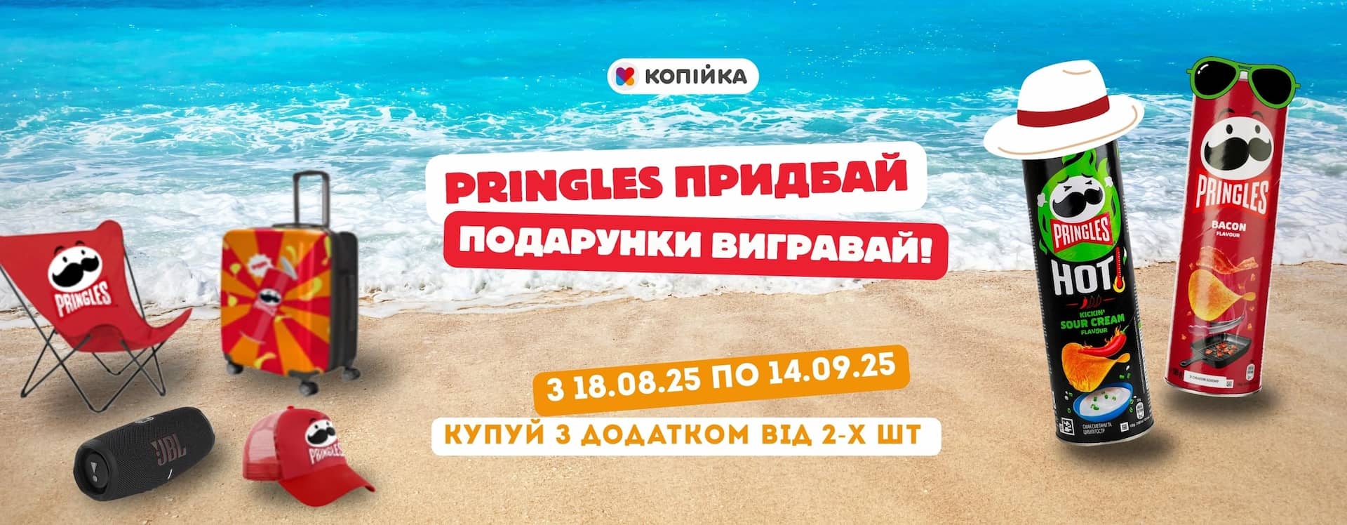 З 18 серпня по 14 вересня купуй Чіпси Pringles 165 г від 2 шт, скануй зареєстровану картку "Хороші Сусіди" — і автоматично бери участь у розіграші 70 подарунків! 🎁