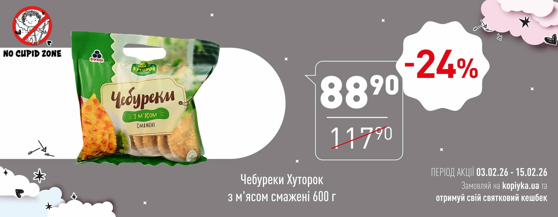 Анти-купідон 💔