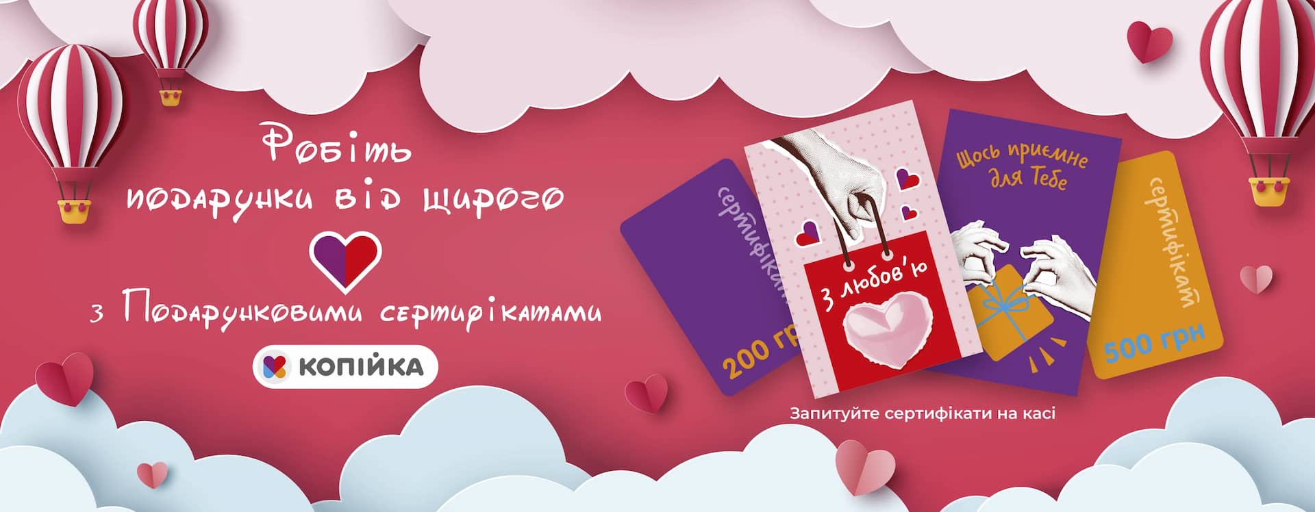 🎁 Подарункові сертифікати у «Копійка» — коли хочеш вгадати на 100%
