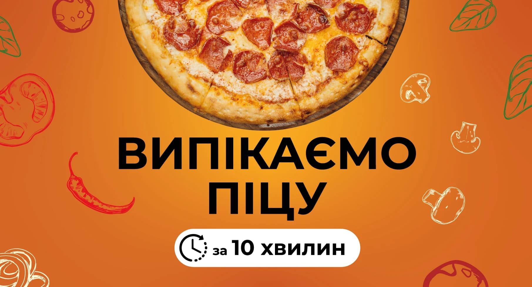 Гаряча піца «за 10 хвилин»!