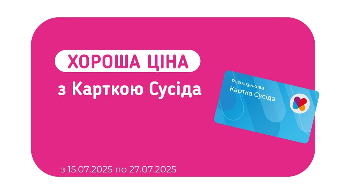 Хороша Ціна з Карткою Сусіда