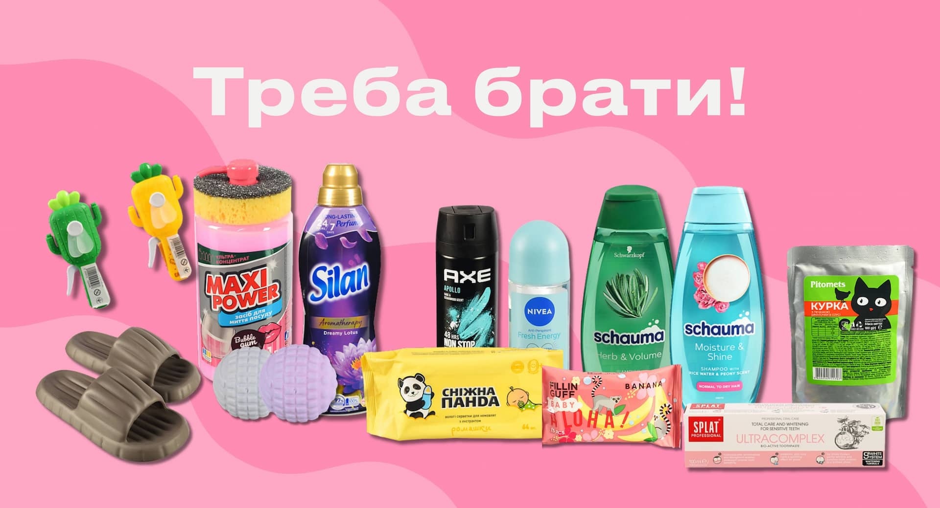 🛒 Треба брати! Найзручніше — в одному місці