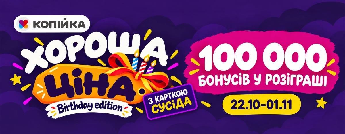 🎉 «Копійка» святкує — а ти вигравай! 💚