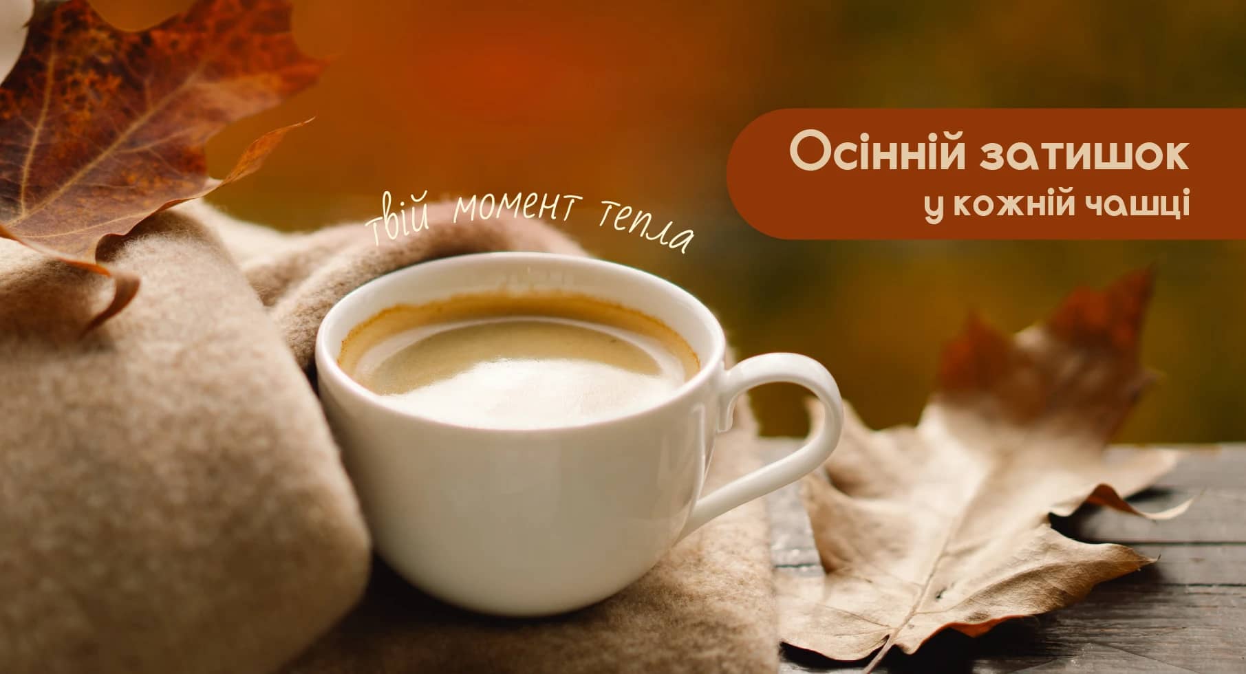 🍯 Осінній затишок у кожній чашці!