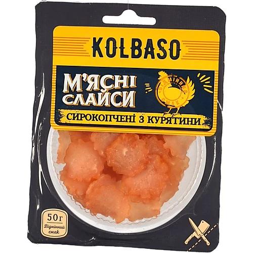 М’ясні слайси Kolbaso сирокопчені з курятини, 50 г