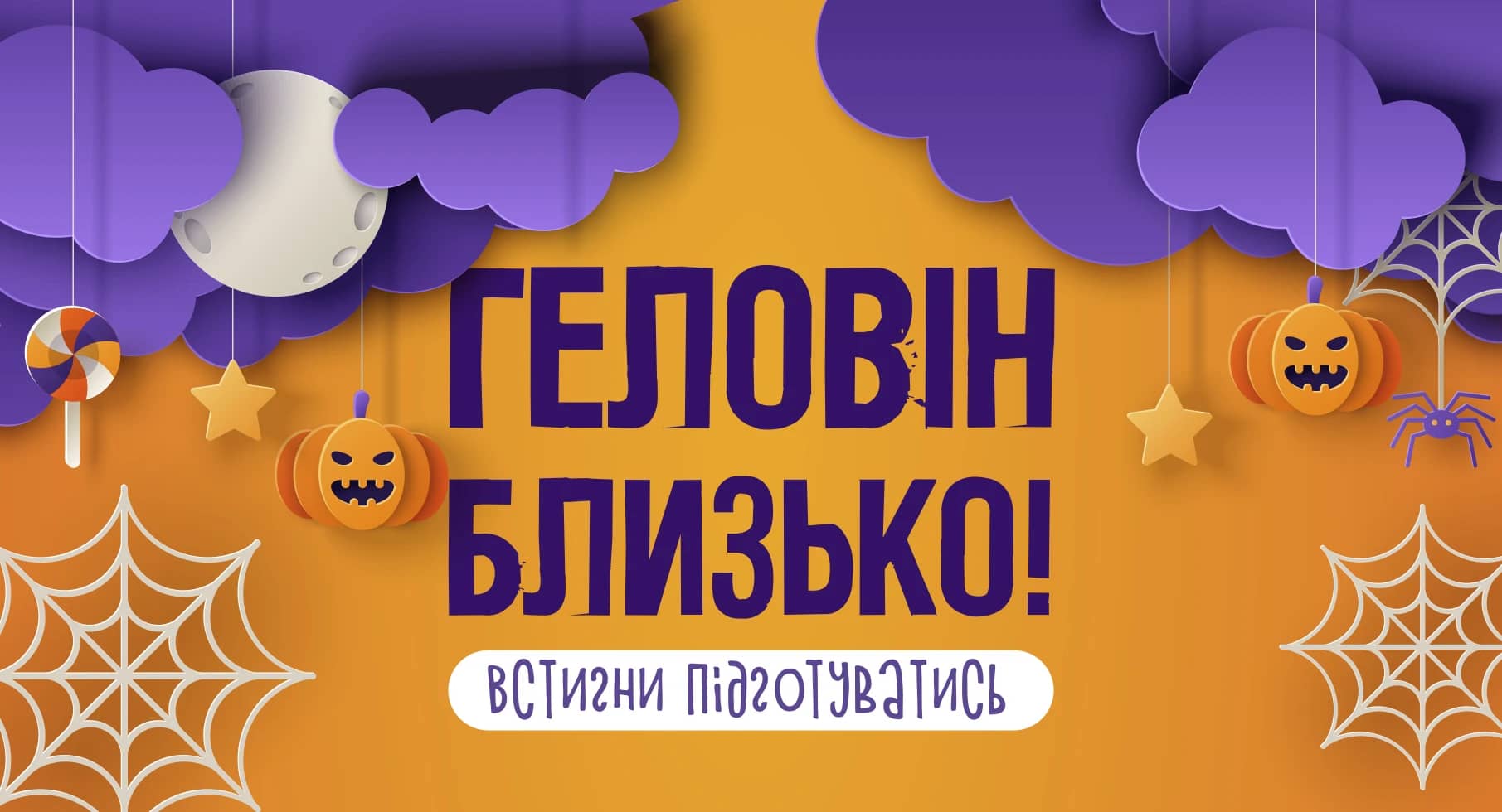 🎃 Геловін вже близько… 👻
