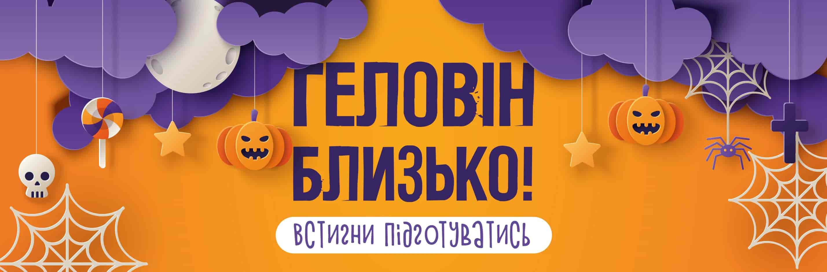 Геловін вже близьк