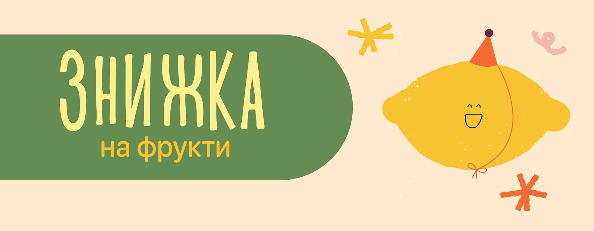 Знижка на сезонні фрукти!