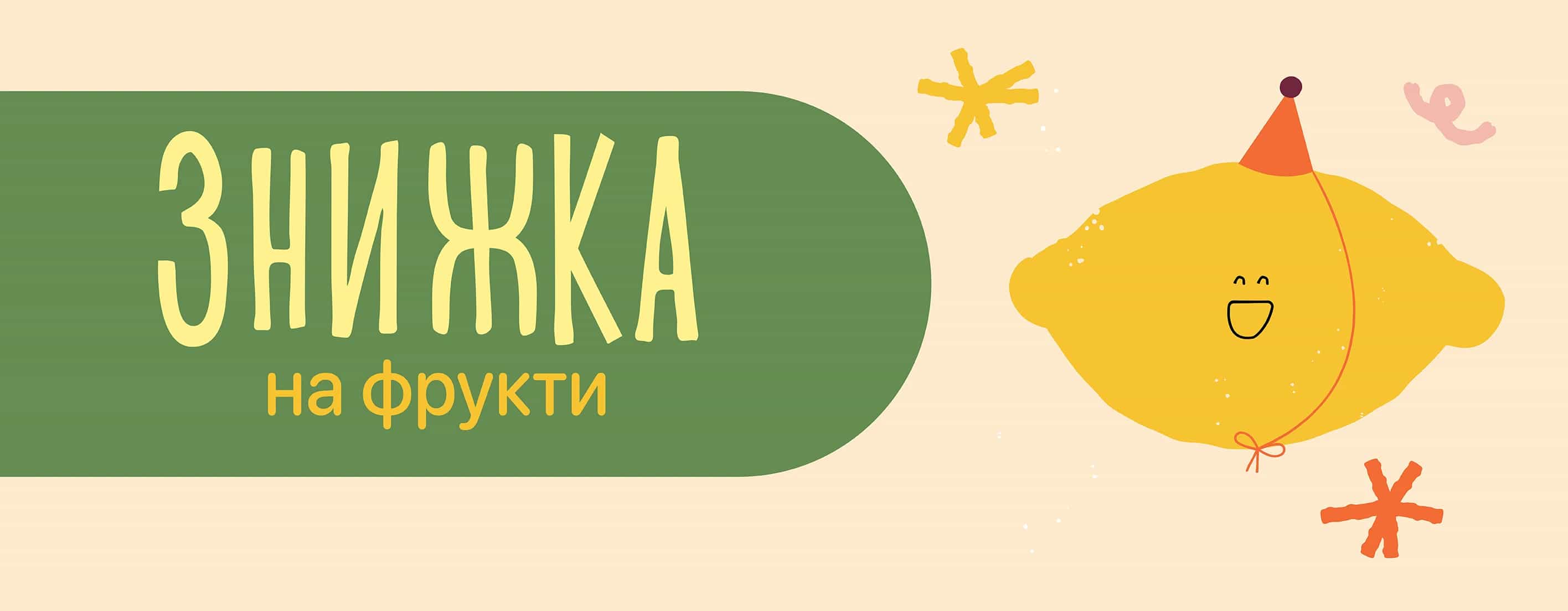 Знижка на сезонні фрукти!
