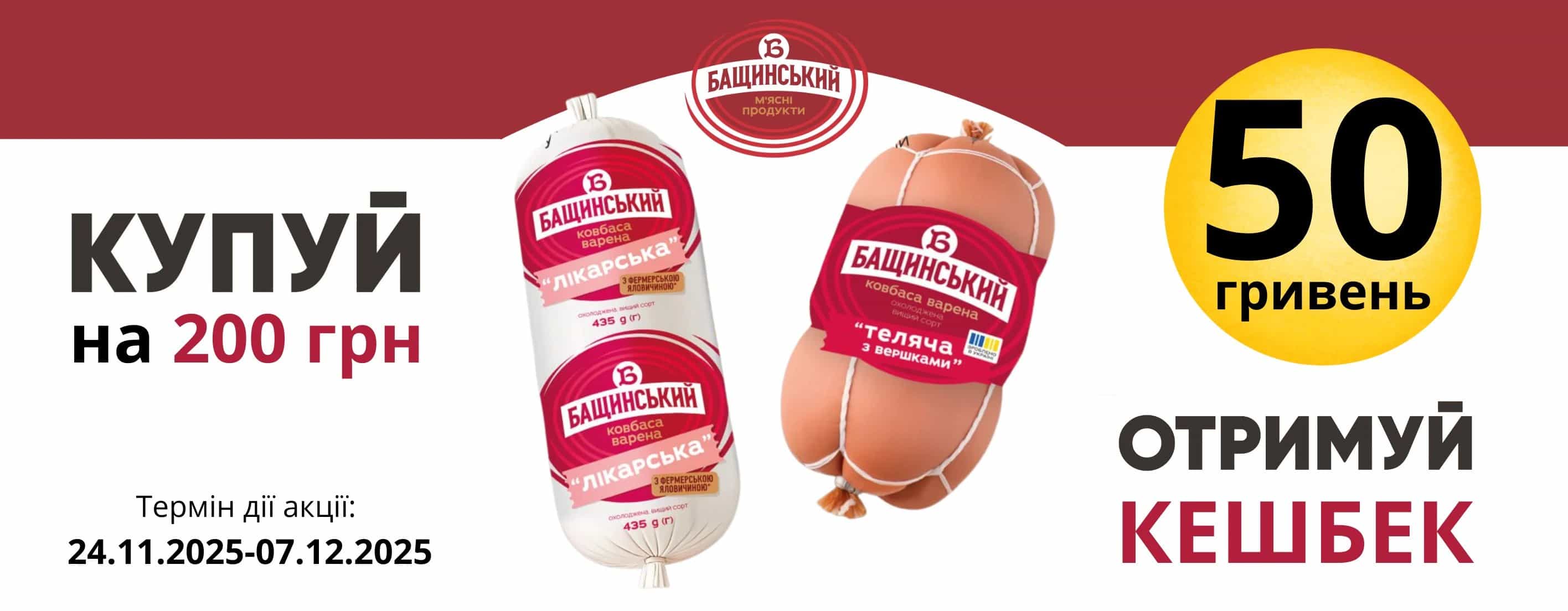 🔥Купуй варену ковбаску Бащинський та отримуй КешБек 50 грн