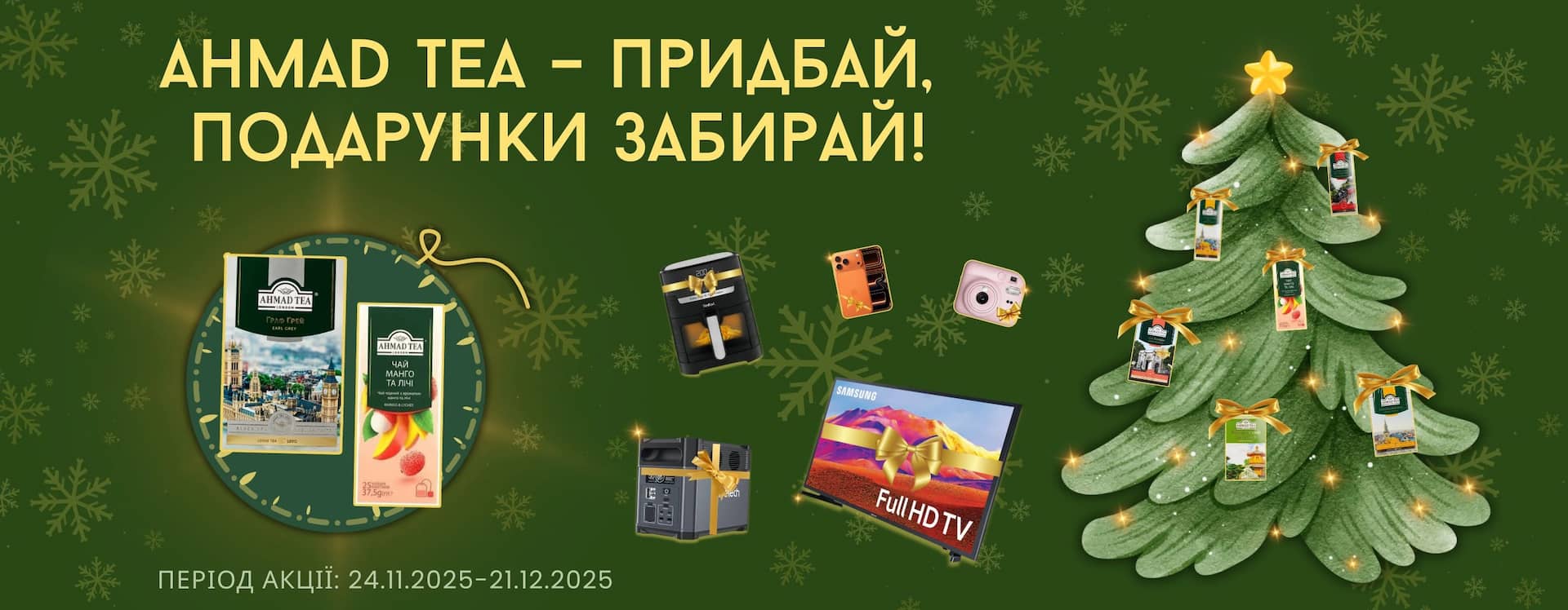 🎄Ahmad Tea – придбай, подарунки забирай!