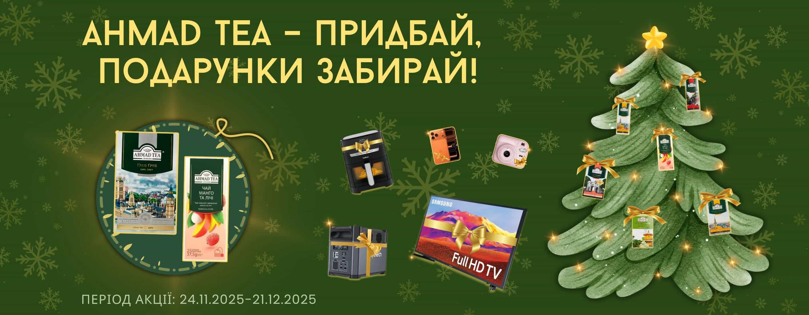 🎄Ahmad Tea – придбай, подарунки забирай!
