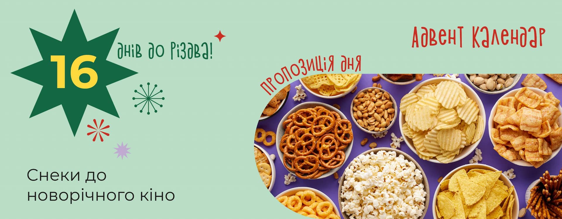 🍿 Смачні снеки для новорічного кіно вже тут!
