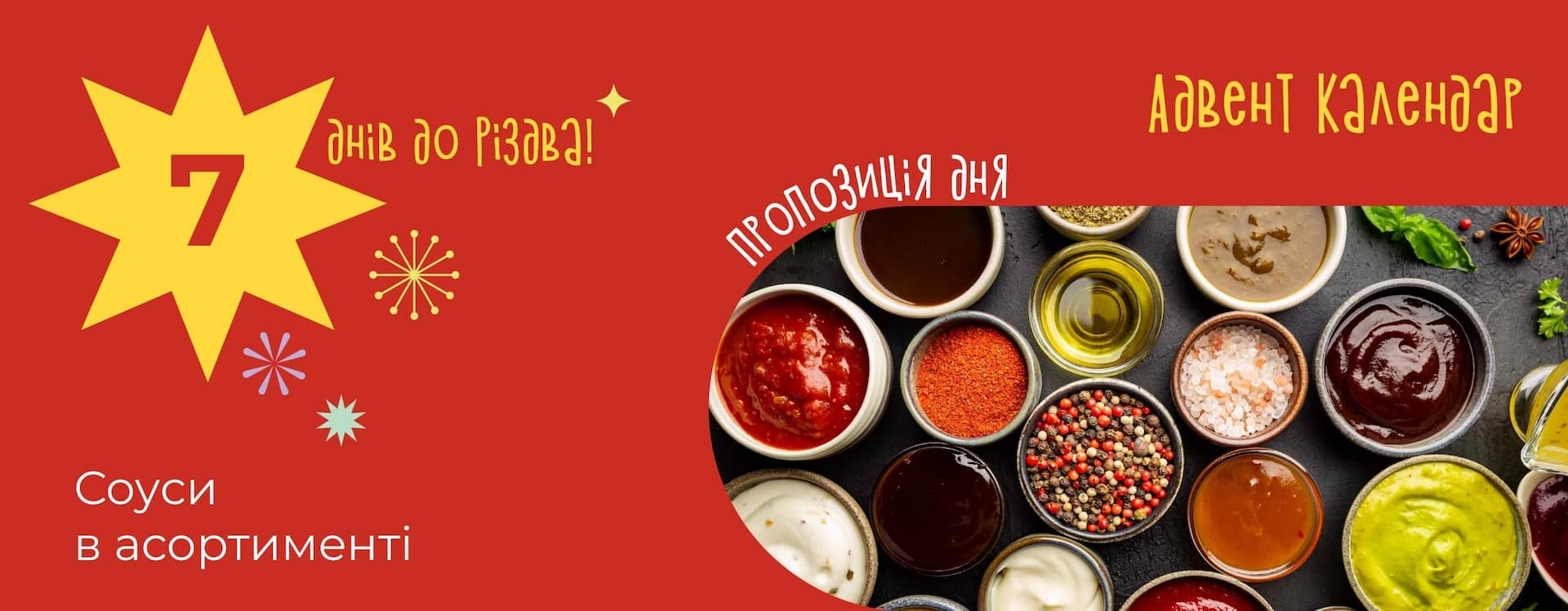 🎄 Святковий акцент на кожній страві: соуси до різдвяного столу від «Копійка»
