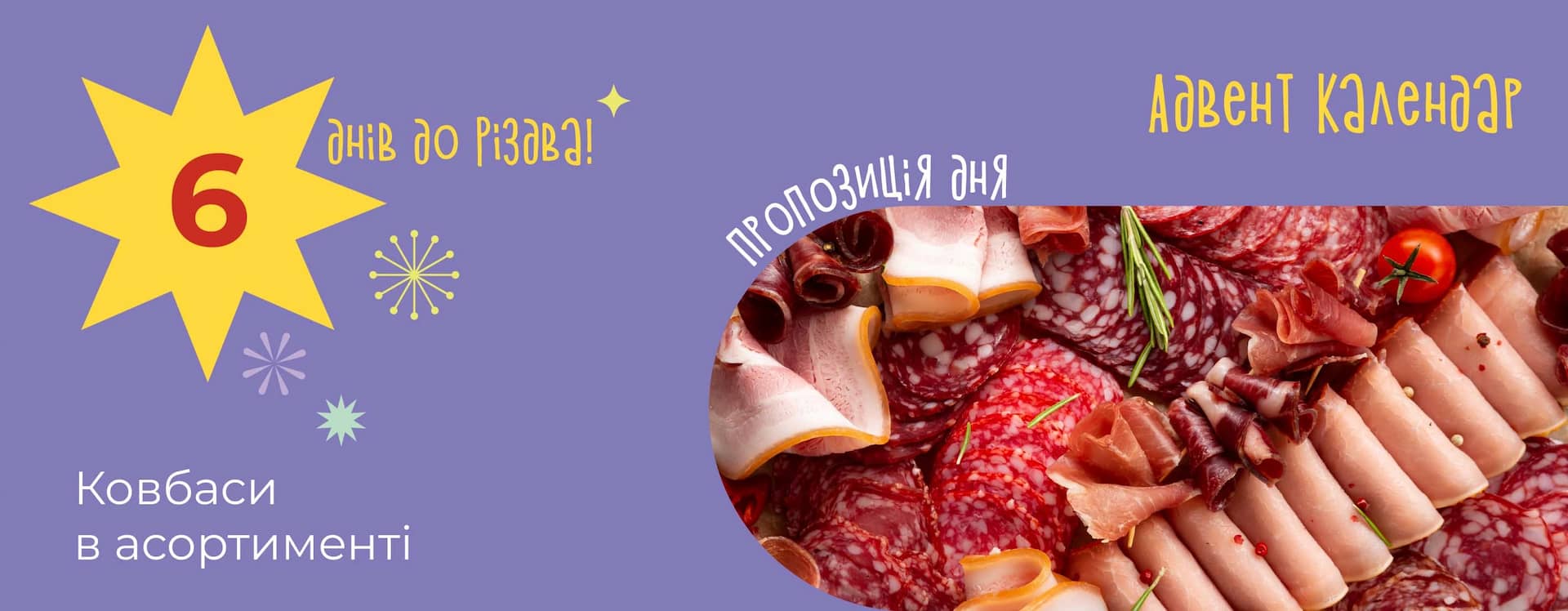 🎄 Святковий смак у кожному шматочку: ковбаси до різдвяного столу від «Копійка»