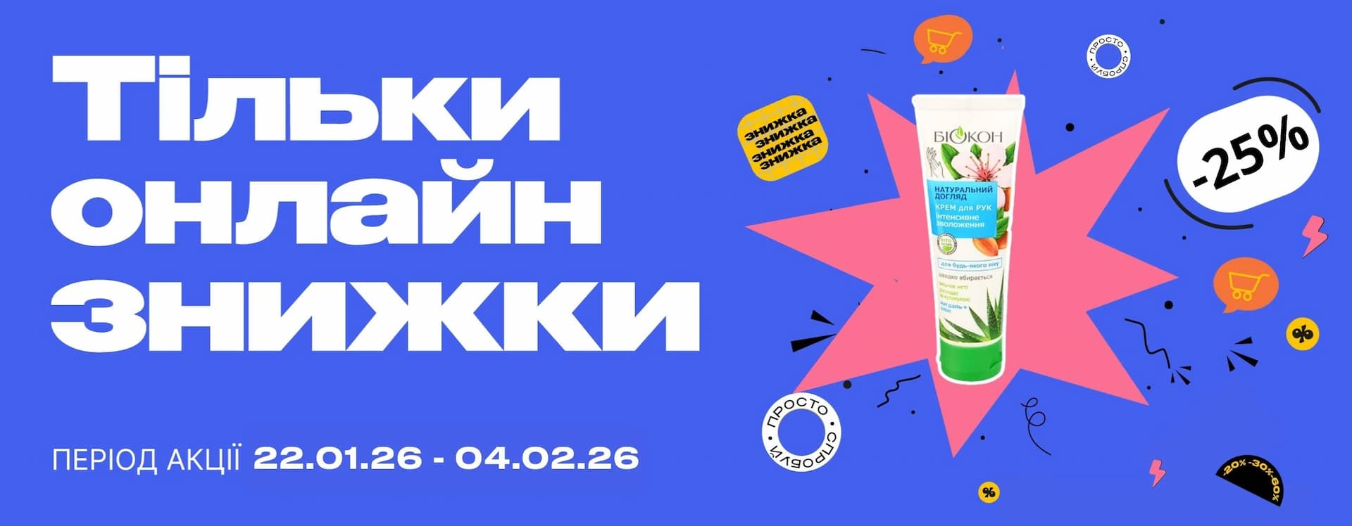 🎯 Вигідна пауза для турботи про себе — тільки онлайн!