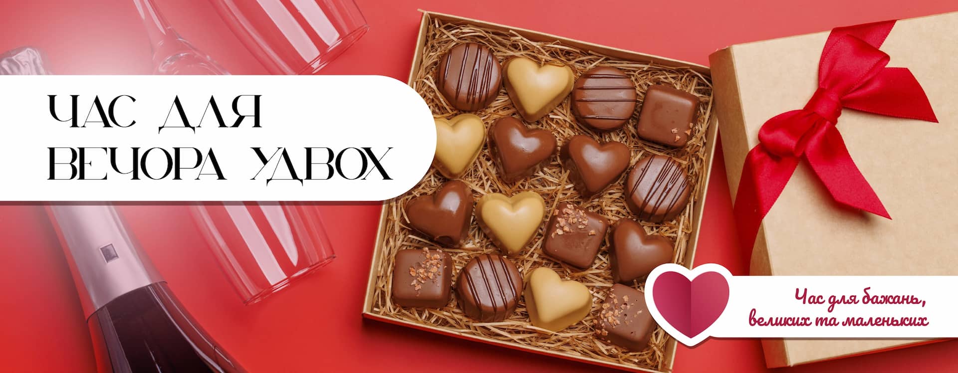 🥂🍬 Час для вечора удвох