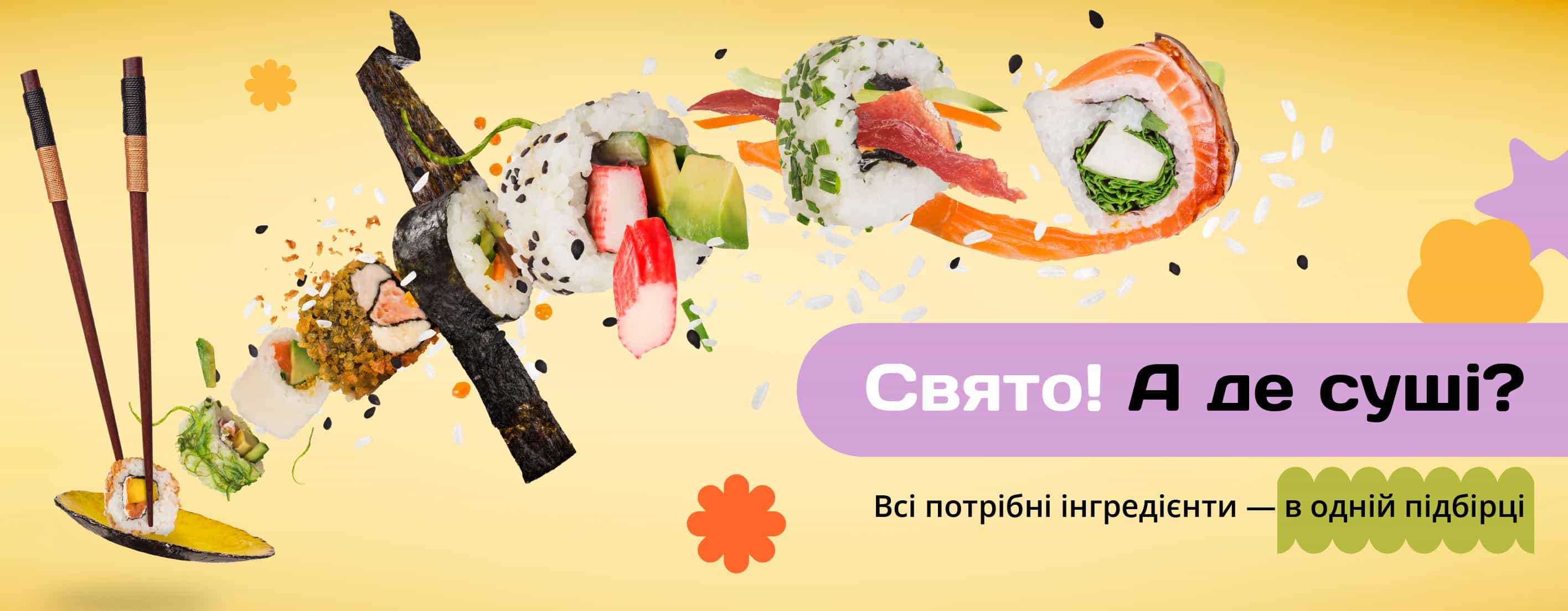 🍣 Свято без суші — не свято 😉
