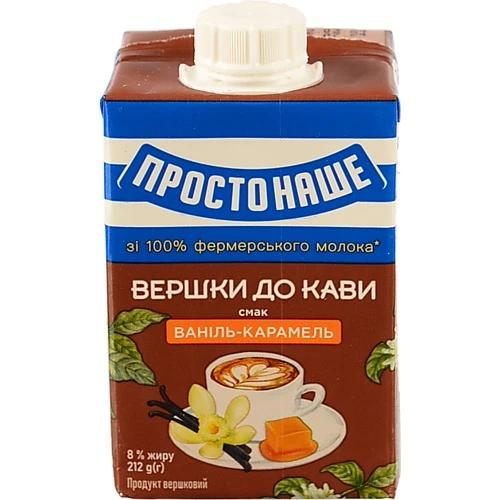 Продукт вершковий ПростоНаше Вершки до кави, Ваніль-карамель 8% ультрапастеризований 212 г