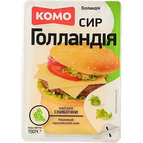 Сир Комо «Голландія» 45% нарізані скибочки 150 г