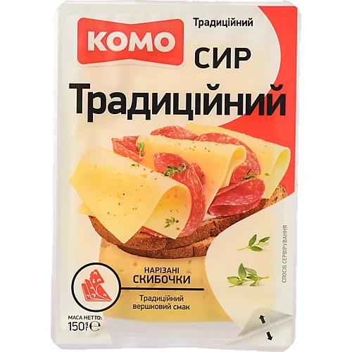 Сир Комо «Традиційний» 50% нарізані скибочки 150 г