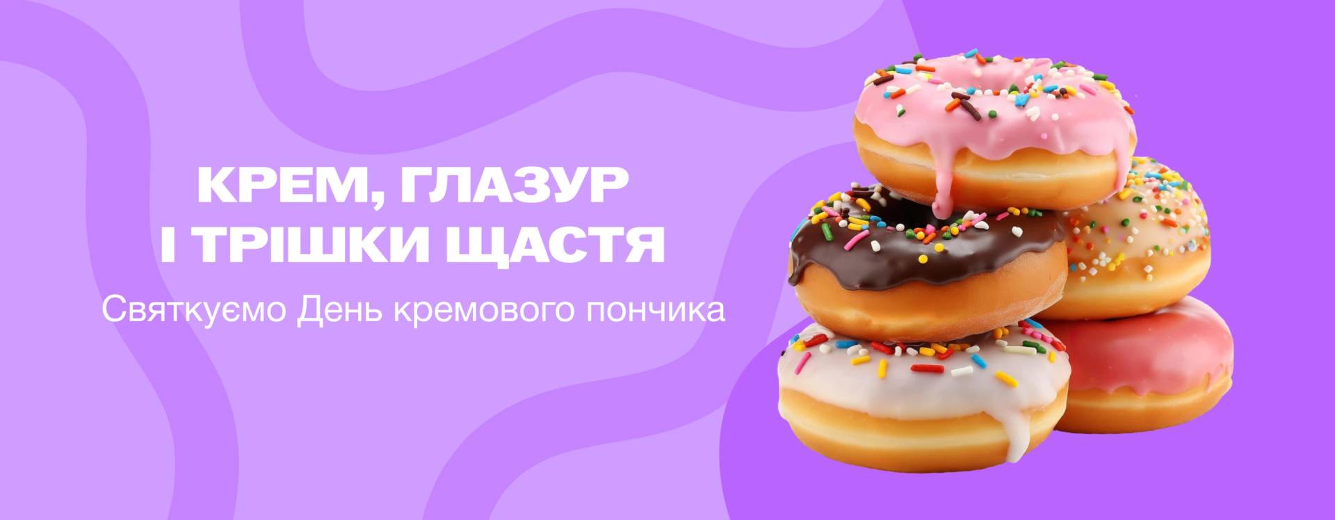 🍩 Крем, глазур і трішки щастя! 💜