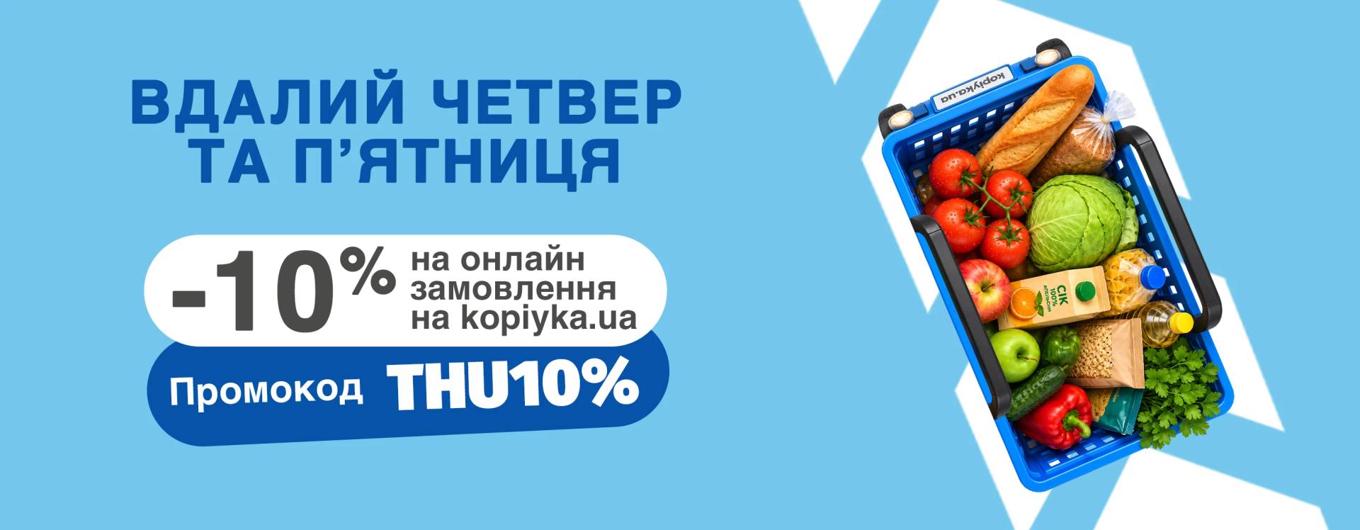 Ловіть секретний код -10% знижки! 👀