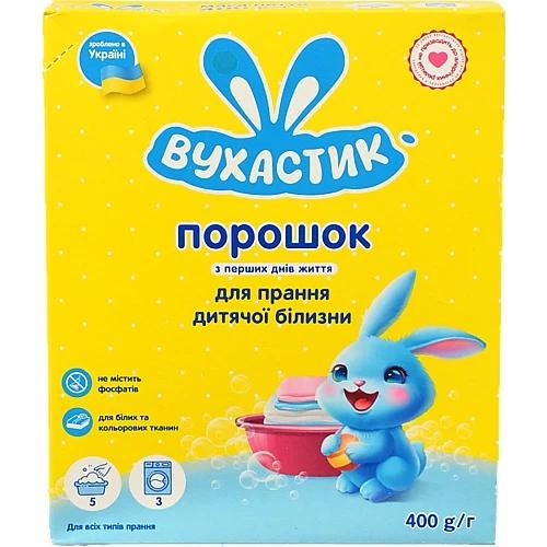 Порошок для прання дитячої білизни Вухастик 400г (автомат)